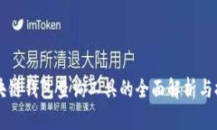 区块链钱包查询工具的全