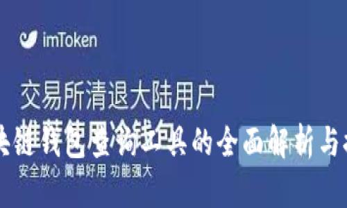 区块链钱包查询工具的全面解析与推荐