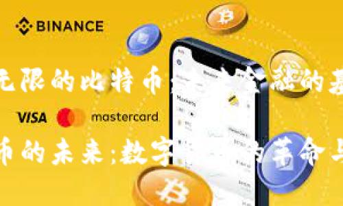 潜力无限的比特币:未来金融的基石
比特币的未来:数字货币的革命与挑战