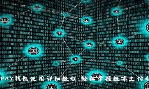KDPAY钱包使用详细教程:轻松掌握数字支付利器