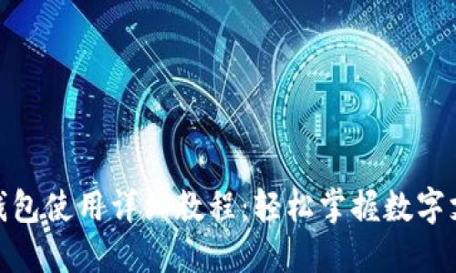 KDPAY钱包使用详细教程:轻松掌握数字支付利器