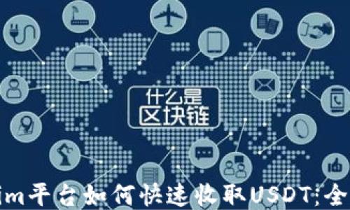Tokenim平台如何快速收取USDT:全面指南