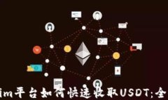 Tokenim平台如何快速收取