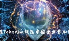 如何在Tokenim钱包中安全出
