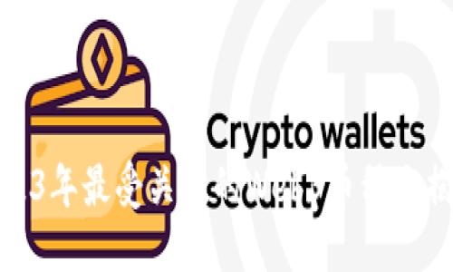 2023年最受关注的Web3币种大揭秘