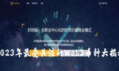 2023年最受关注的Web3币种大