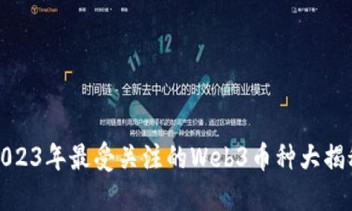 2023年最受关注的Web3币种大揭秘