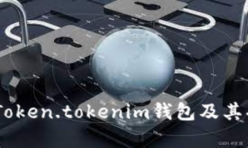 全解析：Token.tokenim钱包及其功能优势
