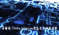 全解析：Token.tokenim钱包及