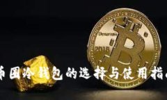 币圈冷钱包的选择与使用