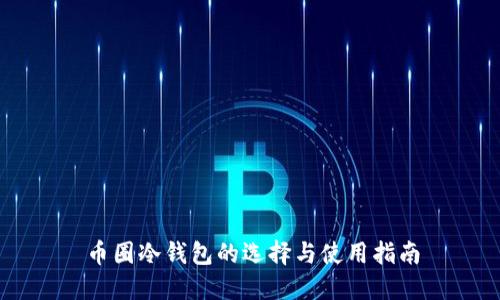 币圈冷钱包的选择与使用指南
