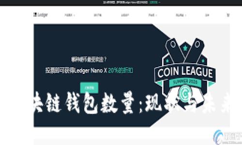 全球区块链钱包数量：现状与未来趋势