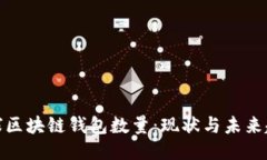 全球区块链钱包数量：现