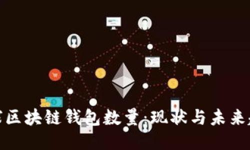 全球区块链钱包数量：现状与未来趋势