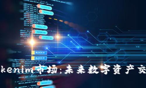 深入探讨Tokenim市场:未来数字资产交易的新趋势
