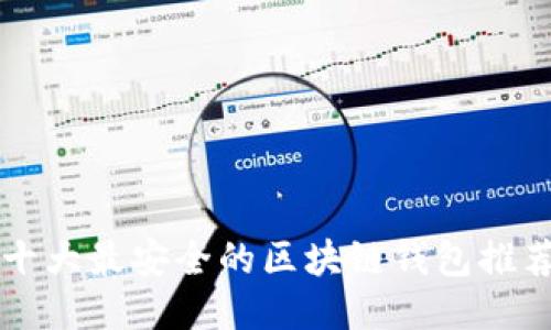 十大最安全的区块链钱包推荐