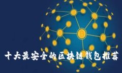十大最安全的区块链钱包