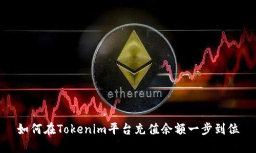 如何在Tokenim平台充值余额一步到位
