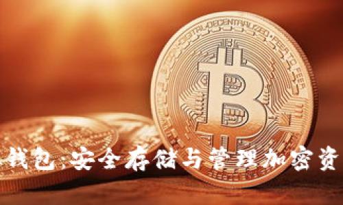 数字货币虚拟钱包:安全存储与管理加密资产的全面指南