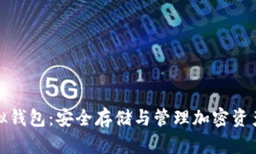 数字货币虚拟钱包:安全存储与管理加密资产的全面指南