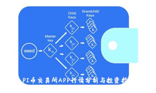 PI币交易所APP行情分析与投资指南