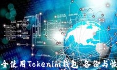 如何安全使用Tokenim钱包：
