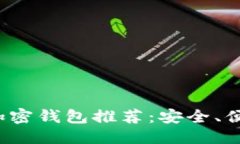 优质2023年最佳加密钱包推