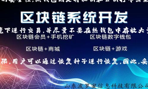 

区块链冷钱包与热钱包的区别：选择安全性与便利性的最佳方案

区块链冷钱包, 热钱包, 钱包安全, 数字货币存储/guanjianci

### 内容主体大纲

1. **引言**
   - 区块链技术的兴起
   - 钱包的重要性

2. **冷钱包和热钱包的基本概念**
   - 什么是冷钱包
   - 什么是热钱包

3. **冷钱包和热钱包的主要区别**
   - 安全性对比
   - 便利性对比
   - 适用场景
   - 成本和维护

4. **选择冷钱包和热钱包的策略**
   - 根据使用场景选择
   - 风险评估
   - 用户需求分析

5. **如何使用冷钱包和热钱包**
   - 冷钱包的使用方法
   - 热钱包的使用方法

6. **常见问题解答**
   - **问题1：冷钱包安全吗？**
   - **问题2：热钱包是否容易被黑客攻击？**
   - **问题3：我应该使用哪种钱包进行长期投资？**
   - **问题4：冷钱包的种类有哪些？**
   - **问题5：热钱包的使用注意事项有什么？**
   - **问题6：如何进行钱包备份和恢复？**

7. **总结**

---

### 引言

区块链技术作为近年来最受关注的革新之一，给金融、物流、艺术等多个行业带来了颠覆性的改变。在区块链世界中，数字货币的安全存储成为一个亟需解决的问题，而钱包则是存储和管理数字货币的重要工具。

### 冷钱包和热钱包的基本概念

#### 什么是冷钱包

冷钱包是指与互联网完全隔离的存储方式。它通常用于长期存储大量数字货币，因其不与网络连接，因此其安全性相对于其他钱包形式而言更高。冷钱包的形式多种多样，包括硬件钱包、纸钱包等。

#### 什么是热钱包

热钱包正好相反，指的是与互联网连接的数字货币存储方式。这种钱包通常用于频繁交易和日常使用，便于随时存取资产。热钱包的形式包括在线钱包、手机钱包和桌面钱包。

### 冷钱包和热钱包的主要区别

#### 安全性对比

冷钱包由于不联网，其安全性极高，能够有效抵御黑客攻击、病毒感染等风险。而热钱包则由于其在线特性，容易成为攻击目标。

#### 便利性对比

热钱包的便利性更高，用户可以随时进行交易。而冷钱包在取出和存入资产时相对繁琐，主要适合长期存储。

#### 适用场景

对于长期投资者而言，冷钱包的安全性使其成为理想选择；而热钱包则适合活跃交易者或需要随时转账的用户。

#### 成本和维护

冷钱包通常需要初始购买成本（如购买硬件钱包），而热钱包大多数为免费使用。不过，选择哪种钱包还需根据个人需求权衡维护的复杂度。

### 选择冷钱包和热钱包的策略

#### 根据使用场景选择

用户需评估自己的交易频率与投资目的，以此决定选择冷钱包还是热钱包。例如，长期持有数字资产的投资者可以考虑冷钱包，而需要频繁交易的用户则更适合选用热钱包。

#### 风险评估

对用户而言，了解不同钱包的风险至关重要。冷钱包虽然安全，但若丢失则无法找回。热钱包虽然便捷，但安全性相对较低，需谨慎使用。

#### 用户需求分析

依据自己的需求分析，例如，是否需要频繁出入金，是否能接受钱包丢失的后果，这些都需要考虑到。

### 如何使用冷钱包和热钱包

#### 冷钱包的使用方法

使用冷钱包时，用户首先需要购买适当的冷钱包设备（如硬件钱包）或打印纸钱包。安装和设置过程中需要注意私钥的安全保存。

#### 热钱包的使用方法

热钱包的使用相对简单，用户下载安装相应手机或桌面应用，然后进行账户注册并关联资产即可。用户需定期检查账号安全和进行二次验证。

### 常见问题解答

#### 问题1：冷钱包安全吗？

冷钱包由于完全不与互联网相连，从技术上讲是非常安全的。不过，在使用冷钱包时，用户自身的操作不当（如遗失设备）也可能造成资产损失。此外，用户还需要妥善保管冷钱包的恢复信息。

#### 问题2：热钱包是否容易被黑客攻击？

热钱包因为常常网络连接，因此相对来说更容易受到黑客攻击。尤其在使用公共Wi-Fi或链接不安全网站时，用户的资产安全性会下降。为了保护热钱包的安全，用户应启用双重认证、保持软件更新，并避免储存过多资产。

#### 问题3：我应该使用哪种钱包进行长期投资？

对于长期投资，建议使用冷钱包。在这里，资本会安全地存储在离线设备中，像是硬件钱包，避免因黑客攻击或平台漏洞而带来的风险。

#### 问题4：冷钱包的种类有哪些？

冷钱包的主要种类包括硬件钱包、纸钱包和冷存储设备。硬件钱包为用户提供相对较高的安全性，纸钱包则是将私钥和公钥打印出来存储，一旦制作好即可离线存放。

#### 问题5：热钱包的使用注意事项有什么？

使用热钱包时应定期更改密码，启用双重认证，定期更新软件，避免在不安全的网络环境下进行交易，并尽量不要在热钱包中存放大量资产。

#### 问题6：如何进行钱包备份和恢复？

用户在创建钱包时，通常会得到一个恢复种子（种子词）或手动设置备份。若丢失访问权限，用户可以通过恢复种子进行恢复。因此，妥善保存恢复信息至关重要。

### 总结

冷钱包和热钱包各有优缺点，用户应根据自身需求特征来进行选择。冷钱包适合注重安全的投资者，而热钱包则满足日常交易的便利性要求。在使用这些钱包的方法与措施上，用户也应保持警惕，以确保数字资产的安全。