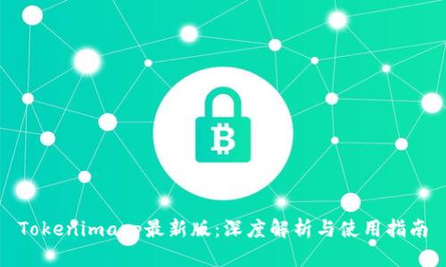 Tokenimapp最新版：深度解析与使用指南