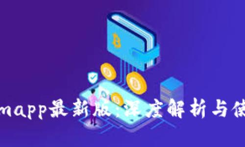 Tokenimapp最新版：深度解析与使用指南