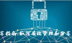 Tokenim分享指南：如何有效