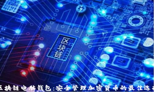 
区块链电脑钱包：安全管理加密货币的最佳选择