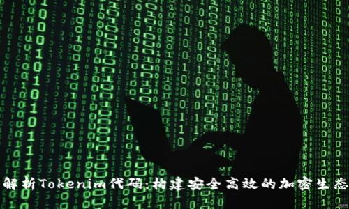 深入解析Tokenim代码:构建安全高效的加密生态系统