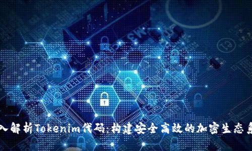 深入解析Tokenim代码:构建安全高效的加密生态系统