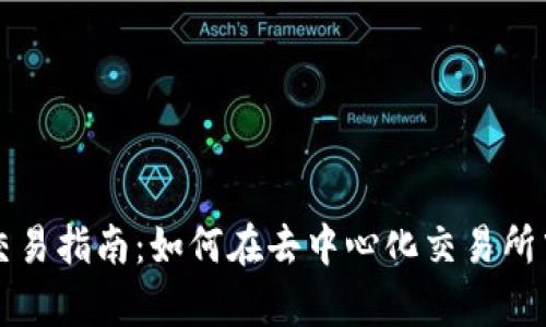 Uniswap交易指南:如何在去中心化交易所中高效交易