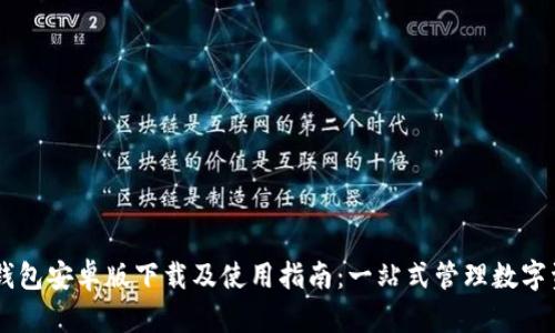 IM钱包安卓版下载及使用指南:一站式管理数字资产