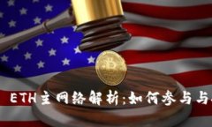 Tokenim ETH主网络解析：如何