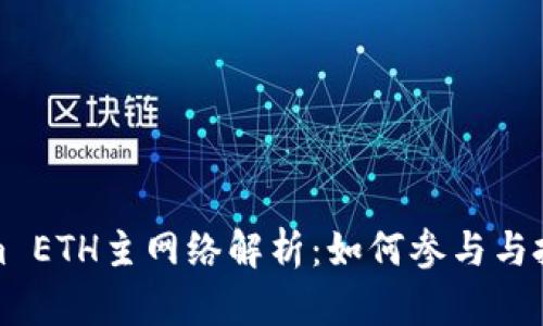 Tokenim ETH主网络解析:如何参与与投资指南