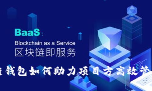 区块链钱包如何助力项目方高效管理资产