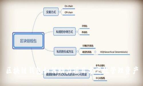 区块链钱包如何助力项目方高效管理资产