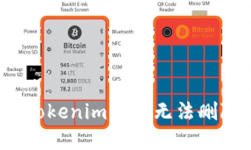 如何解决Tokenim钱包无法删除的问题？