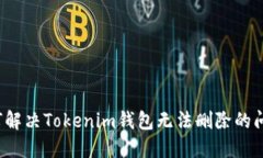 如何解决Tokenim钱包无法删