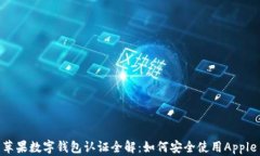 美国苹果数字钱包认证全