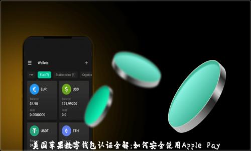 
美国苹果数字钱包认证全解：如何安全使用Apple Pay