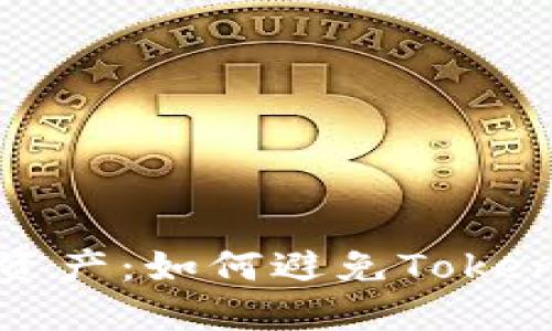 保护您的数字资产：如何避免Tokenim助记词泄漏