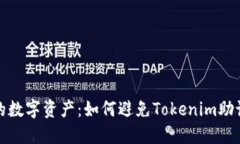 保护您的数字资产：如何