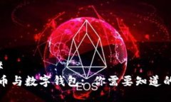 ### 数字币与数字钱包: 你