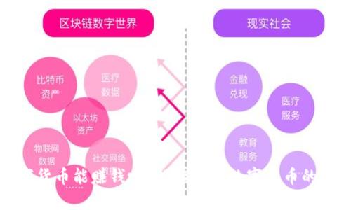 数字货币能赚钱吗？揭秘投资数字货币的真相