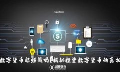 数字货币能赚钱吗？揭秘