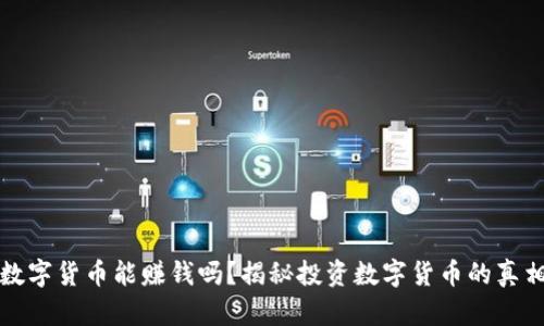 数字货币能赚钱吗？揭秘投资数字货币的真相